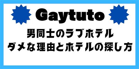 男同士でも入れるラブホテルナビ 